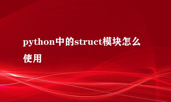 python中的struct模块怎么使用