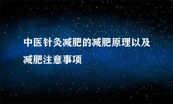 中医针灸减肥的减肥原理以及减肥注意事项