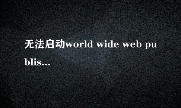 无法启动world wide web publishing 服务