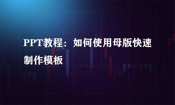 PPT教程：如何使用母版快速制作模板