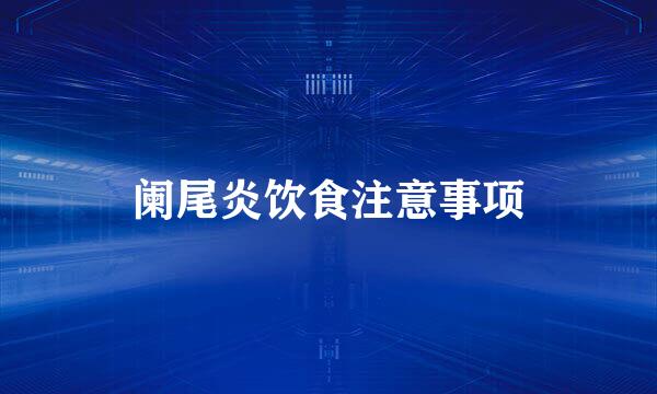 阑尾炎饮食注意事项