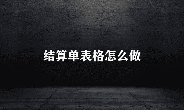 结算单表格怎么做