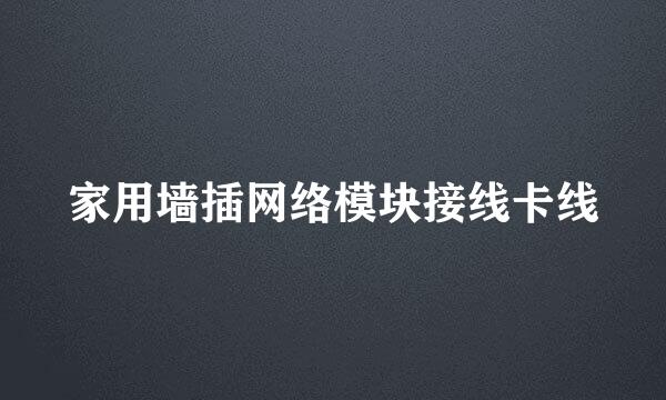 家用墙插网络模块接线卡线