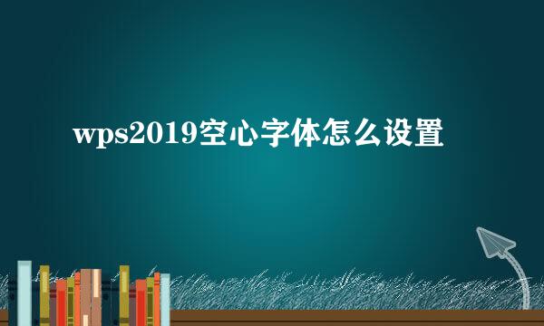 wps2019空心字体怎么设置