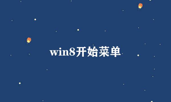win8开始菜单