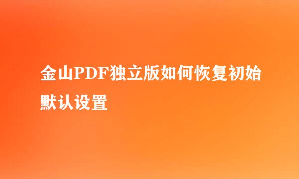 金山PDF独立版如何恢复初始默认设置