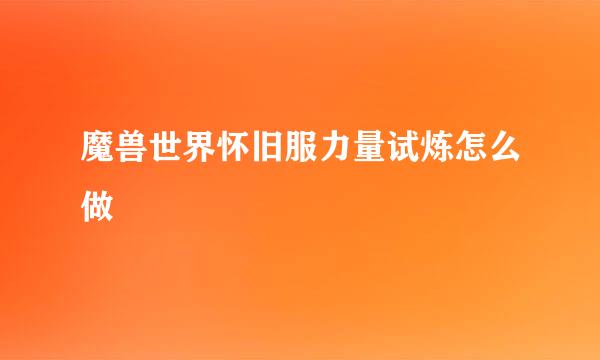 魔兽世界怀旧服力量试炼怎么做