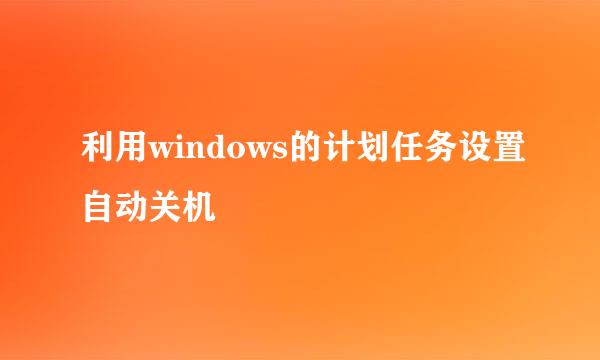 利用windows的计划任务设置自动关机