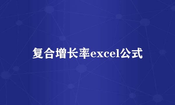 复合增长率excel公式