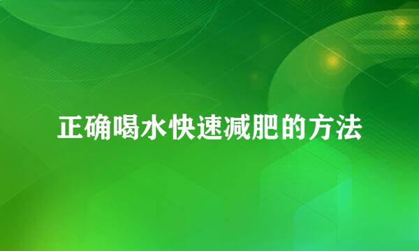 正确喝水快速减肥的方法