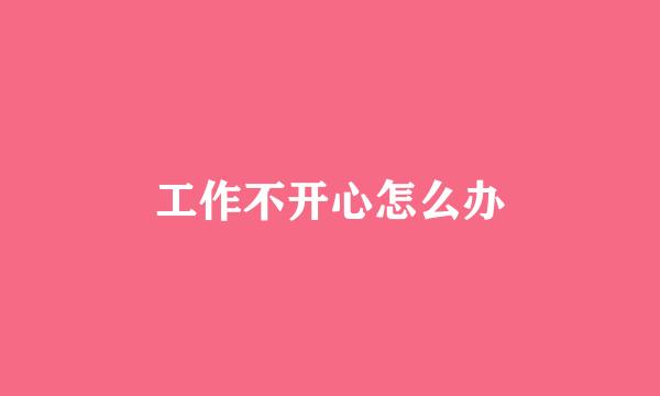 工作不开心怎么办