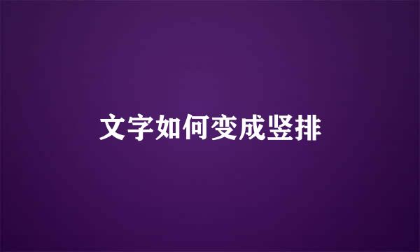 文字如何变成竖排
