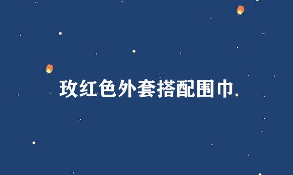 玫红色外套搭配围巾