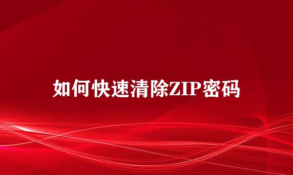 如何快速清除ZIP密码