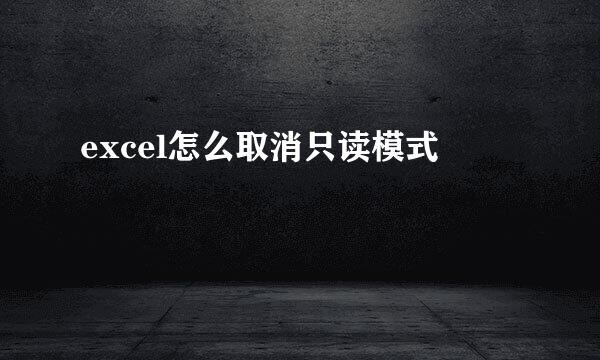 excel怎么取消只读模式
