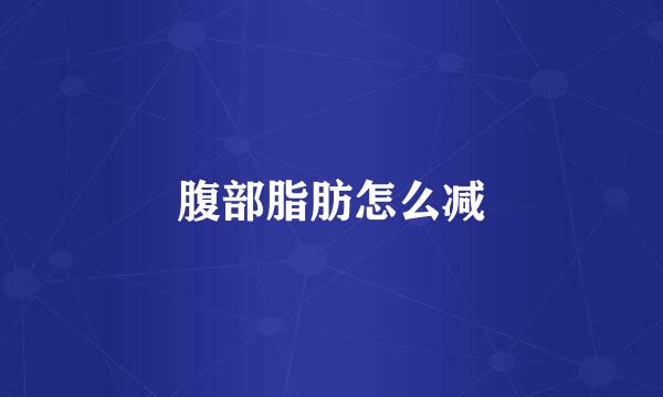 腹部脂肪怎么减