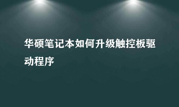 华硕笔记本如何升级触控板驱动程序
