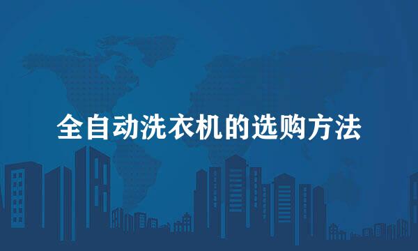 全自动洗衣机的选购方法