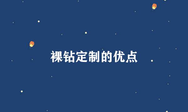 裸钻定制的优点
