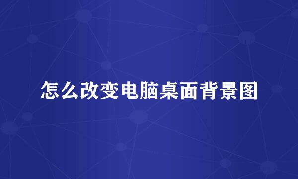 怎么改变电脑桌面背景图