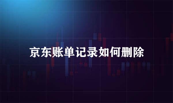 京东账单记录如何删除