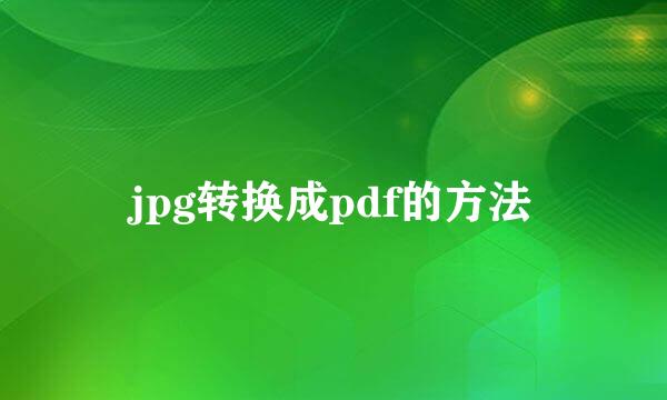jpg转换成pdf的方法
