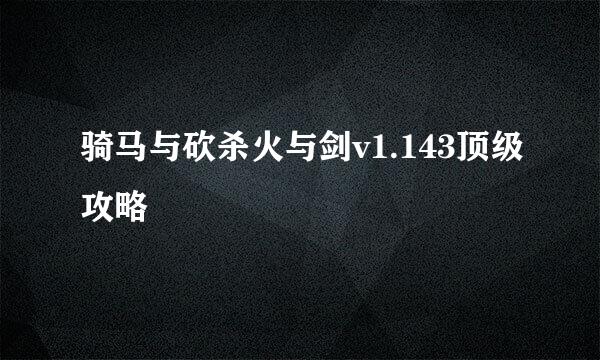 骑马与砍杀火与剑v1.143顶级攻略