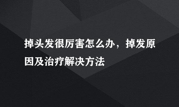 掉头发很厉害怎么办，掉发原因及治疗解决方法