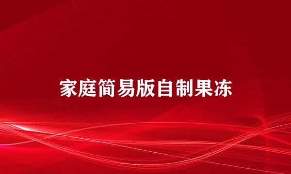 家庭简易版自制果冻