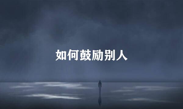 如何鼓励别人