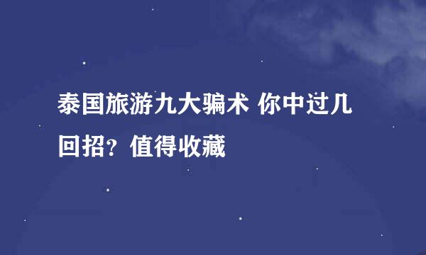 泰国旅游九大骗术 你中过几回招？值得收藏