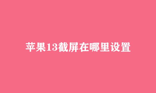 苹果13截屏在哪里设置