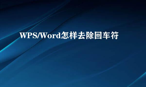 WPS/Word怎样去除回车符