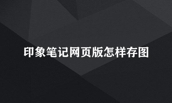 印象笔记网页版怎样存图