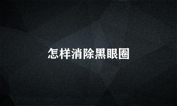 怎样消除黑眼圈