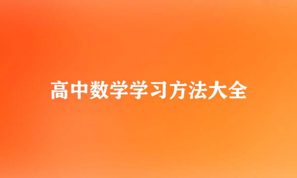 高中数学学习方法大全