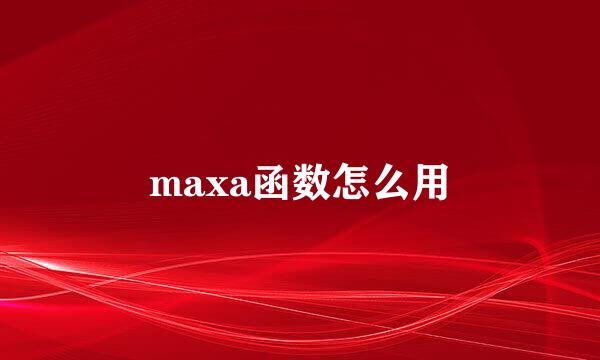 maxa函数怎么用