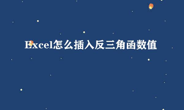 Excel怎么插入反三角函数值