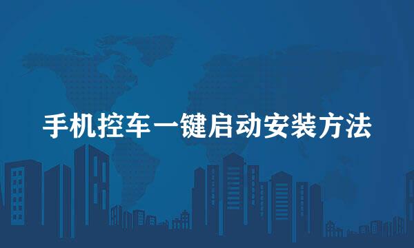 手机控车一键启动安装方法