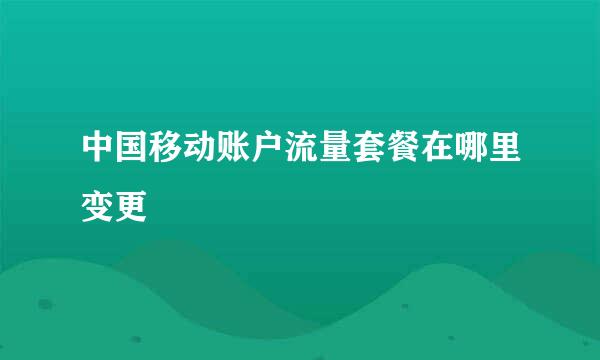中国移动账户流量套餐在哪里变更