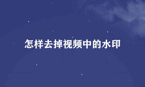 怎样去掉视频中的水印