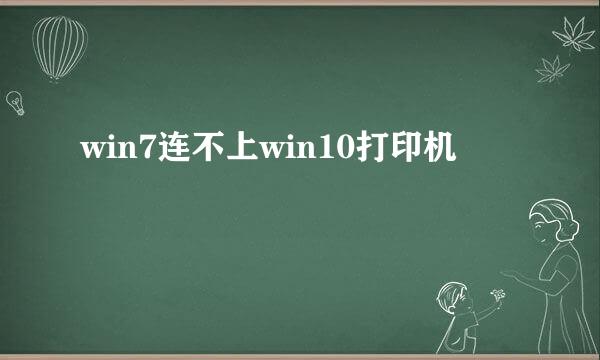 win7连不上win10打印机