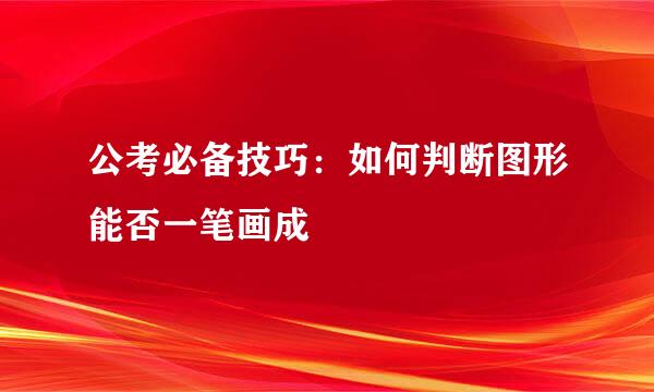 公考必备技巧：如何判断图形能否一笔画成