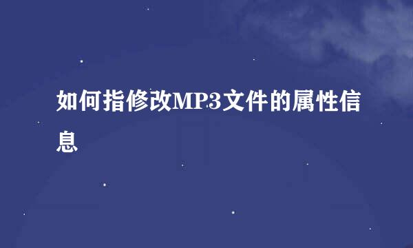 如何指修改MP3文件的属性信息