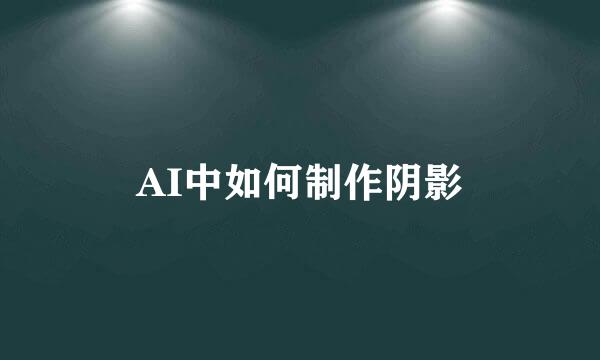 AI中如何制作阴影