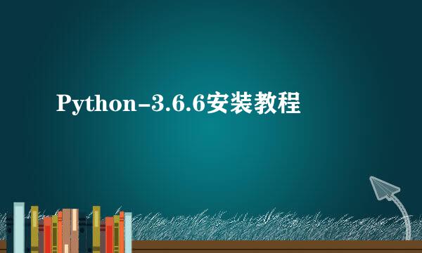 Python-3.6.6安装教程
