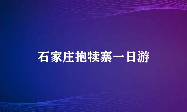 石家庄抱犊寨一日游