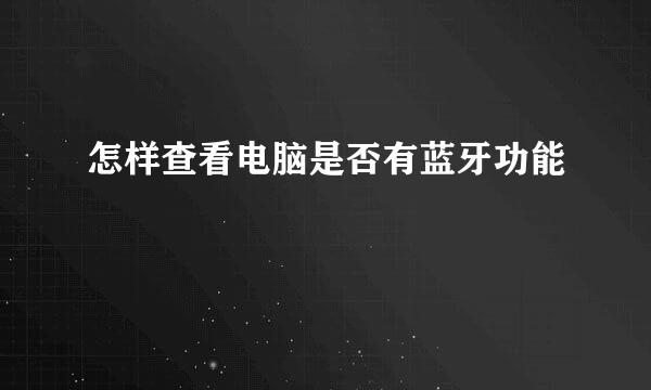 怎样查看电脑是否有蓝牙功能