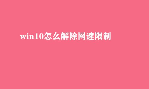 win10怎么解除网速限制