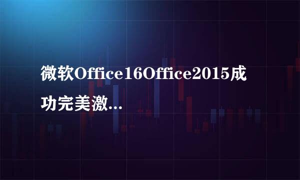 微软Office16Office2015成功完美激活方法附图